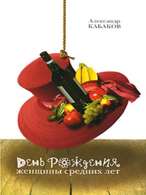 cover image of День рождения женщины средних лет (сборник)